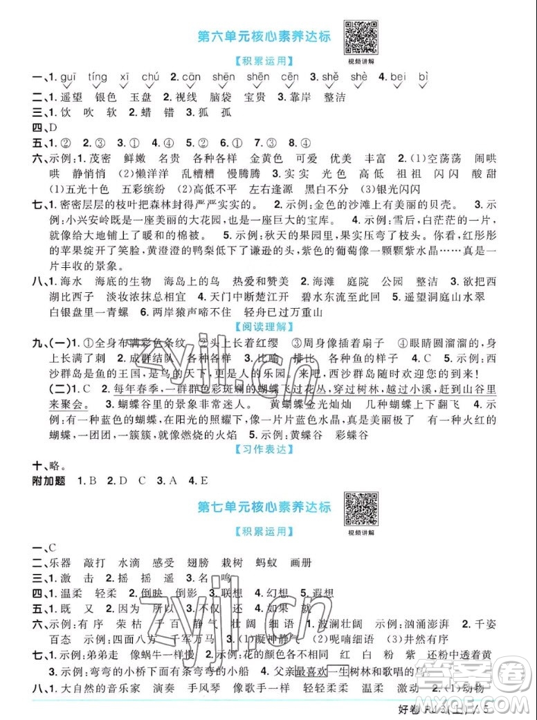 江西教育出版社2022陽光同學(xué)一線名師全優(yōu)好卷語文三年級(jí)上冊(cè)人教版答案