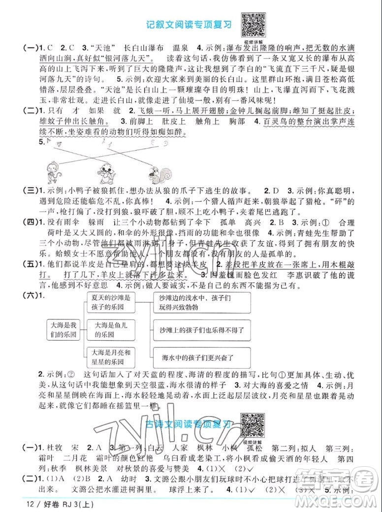 江西教育出版社2022陽光同學(xué)一線名師全優(yōu)好卷語文三年級(jí)上冊(cè)人教版答案