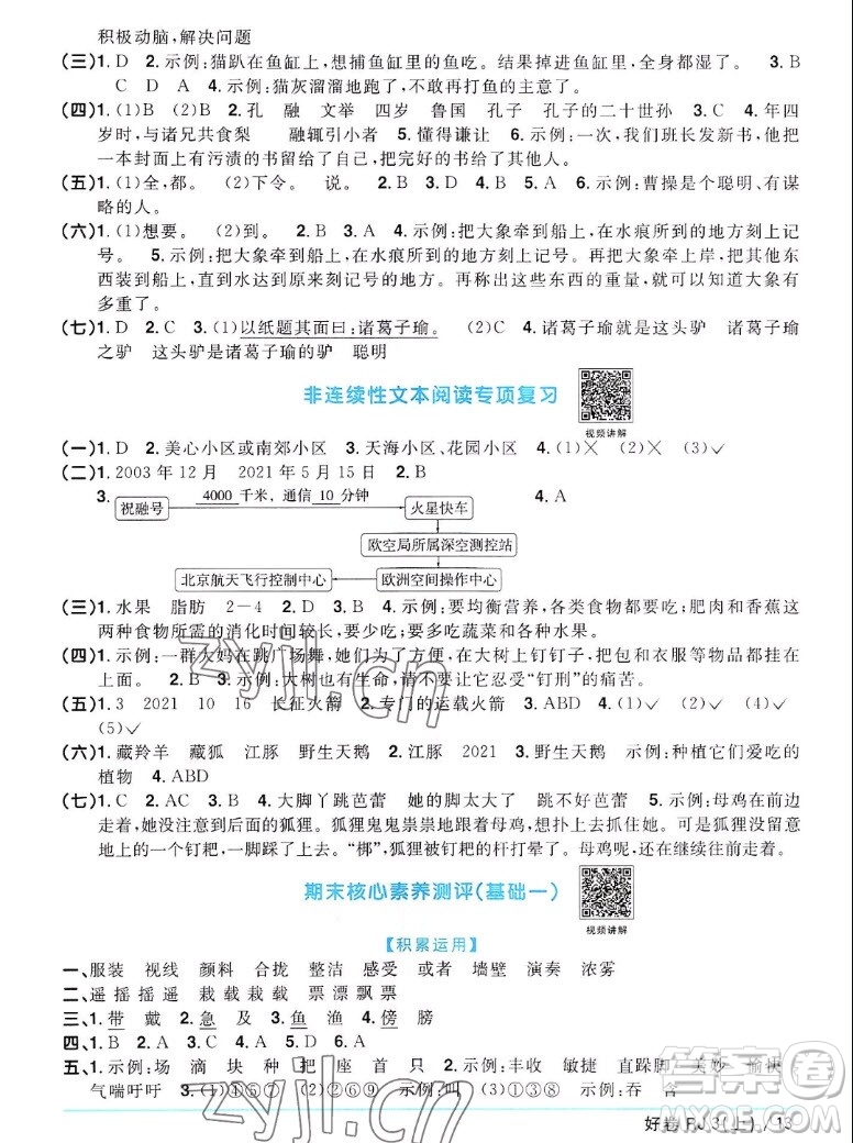 江西教育出版社2022陽光同學(xué)一線名師全優(yōu)好卷語文三年級(jí)上冊(cè)人教版答案