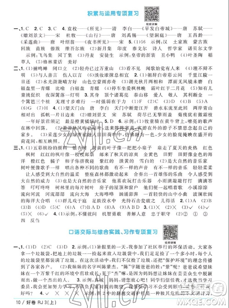 江西教育出版社2022陽光同學(xué)一線名師全優(yōu)好卷語文三年級(jí)上冊(cè)人教版答案