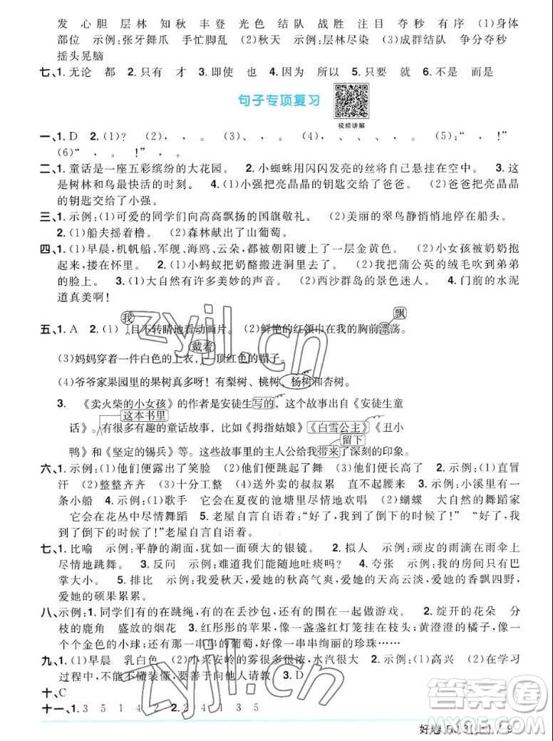 江西教育出版社2022陽光同學(xué)一線名師全優(yōu)好卷語文三年級(jí)上冊(cè)人教版答案