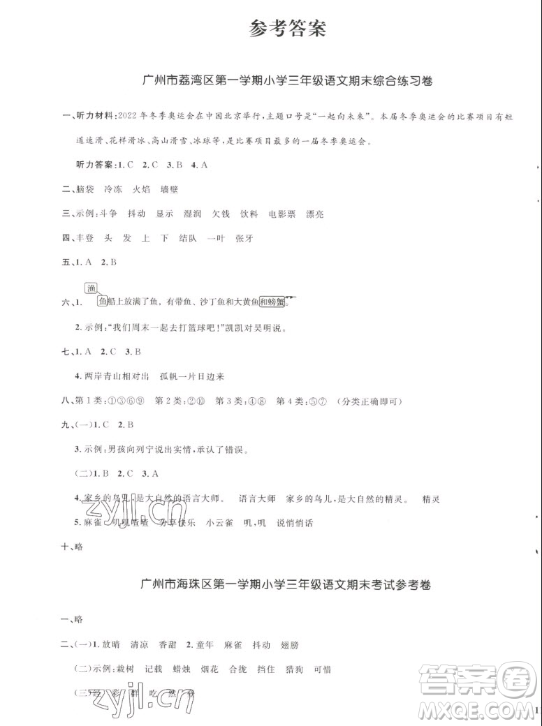 江西教育出版社2022陽光同學(xué)一線名師全優(yōu)好卷語文三年級(jí)上冊(cè)人教版答案