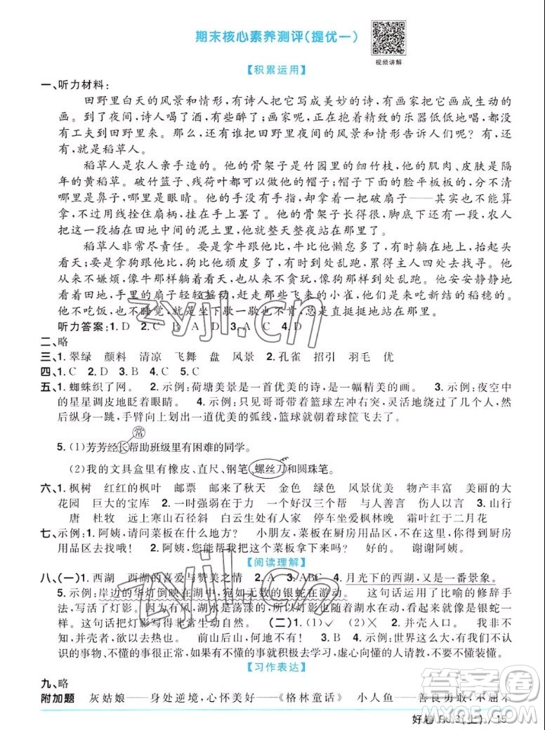 江西教育出版社2022陽光同學(xué)一線名師全優(yōu)好卷語文三年級(jí)上冊(cè)人教版答案