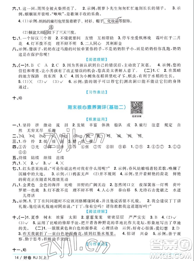 江西教育出版社2022陽光同學(xué)一線名師全優(yōu)好卷語文三年級(jí)上冊(cè)人教版答案
