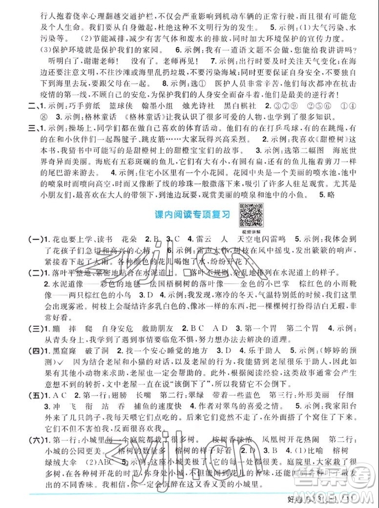 江西教育出版社2022陽光同學(xué)一線名師全優(yōu)好卷語文三年級(jí)上冊(cè)人教版答案