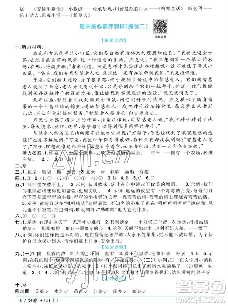 江西教育出版社2022陽光同學(xué)一線名師全優(yōu)好卷語文三年級(jí)上冊(cè)人教版答案