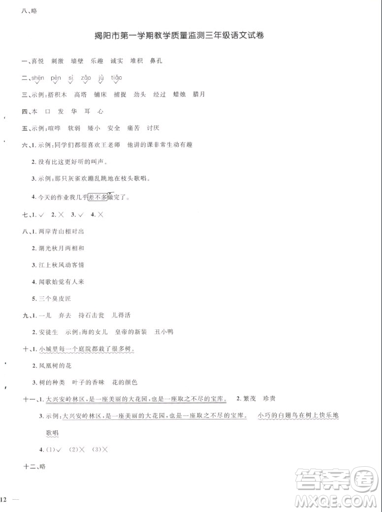 江西教育出版社2022陽光同學(xué)一線名師全優(yōu)好卷語文三年級(jí)上冊(cè)人教版答案