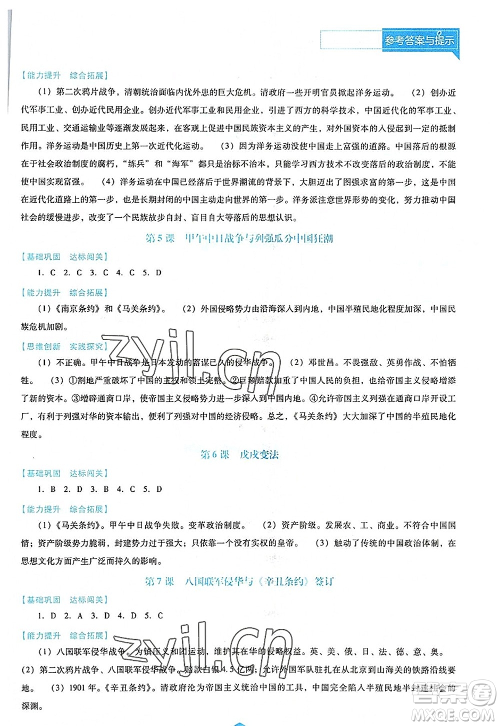遼海出版社2022新課程歷史能力培養(yǎng)八年級(jí)上冊(cè)人教版D版大連專用答案