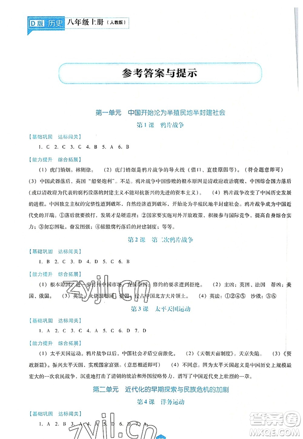 遼海出版社2022新課程歷史能力培養(yǎng)八年級(jí)上冊(cè)人教版D版大連專用答案