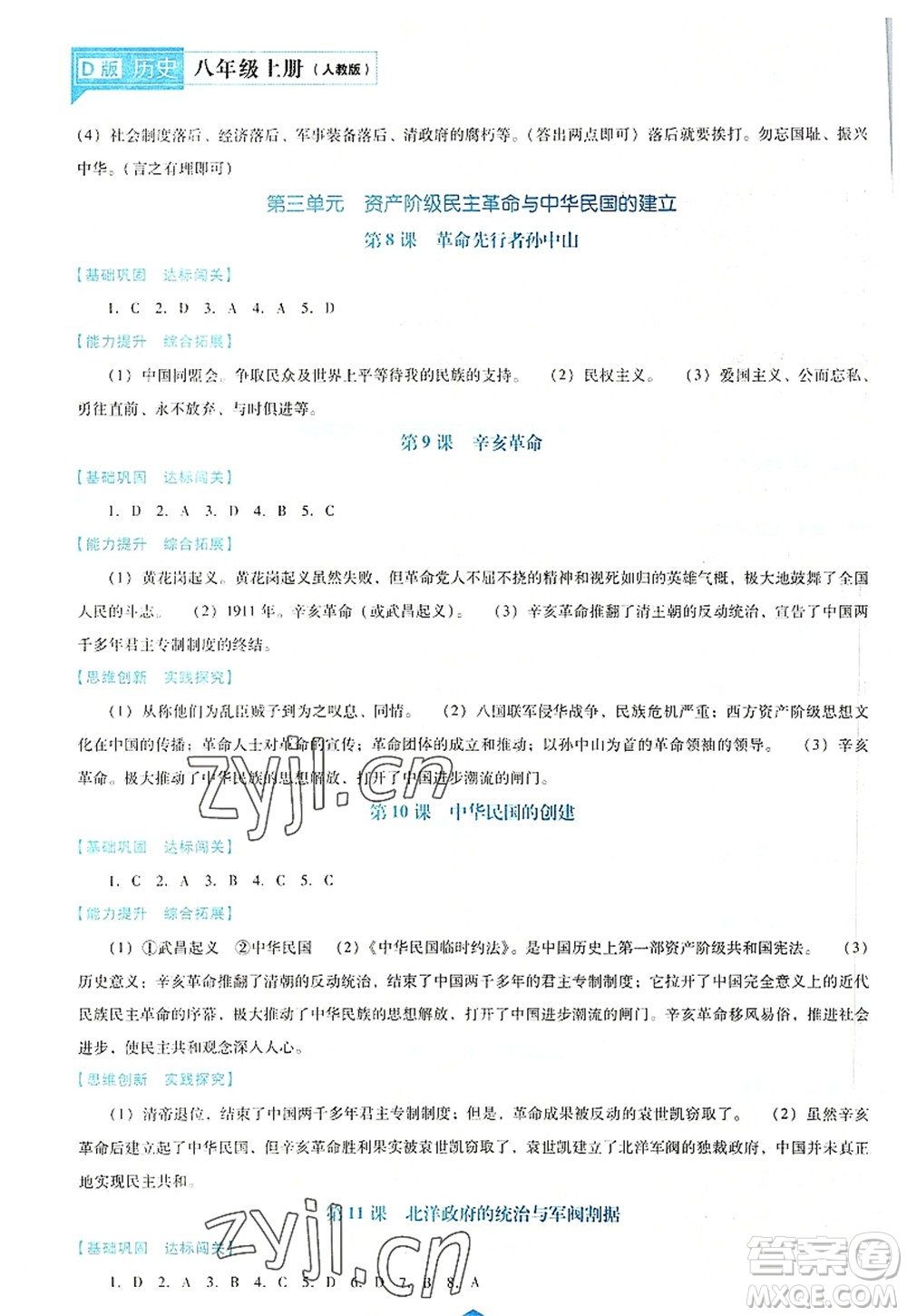 遼海出版社2022新課程歷史能力培養(yǎng)八年級(jí)上冊(cè)人教版D版大連專用答案