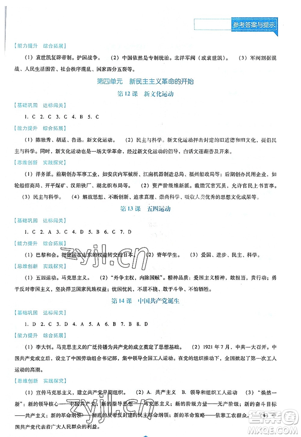 遼海出版社2022新課程歷史能力培養(yǎng)八年級(jí)上冊(cè)人教版D版大連專用答案
