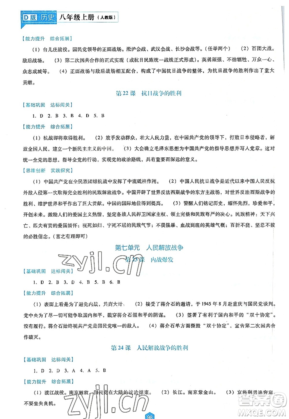 遼海出版社2022新課程歷史能力培養(yǎng)八年級(jí)上冊(cè)人教版D版大連專用答案