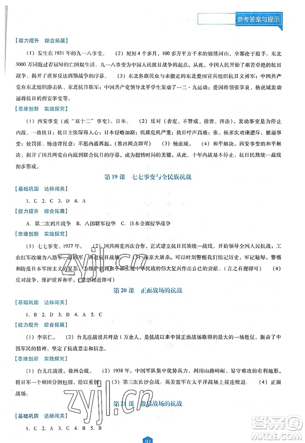 遼海出版社2022新課程歷史能力培養(yǎng)八年級(jí)上冊(cè)人教版D版大連專用答案