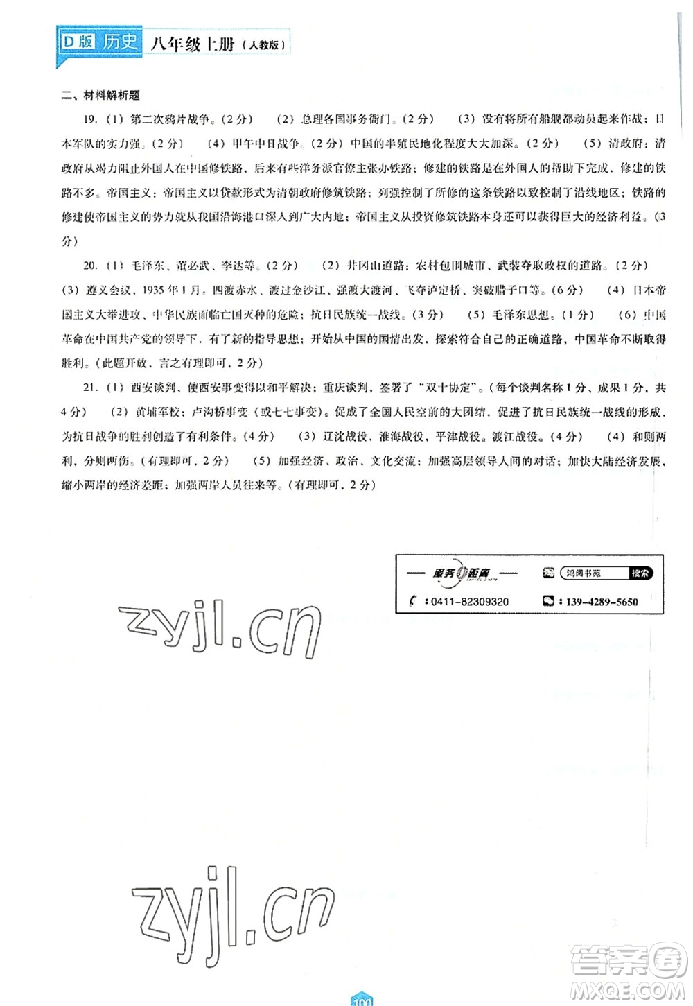 遼海出版社2022新課程歷史能力培養(yǎng)八年級(jí)上冊(cè)人教版D版大連專用答案
