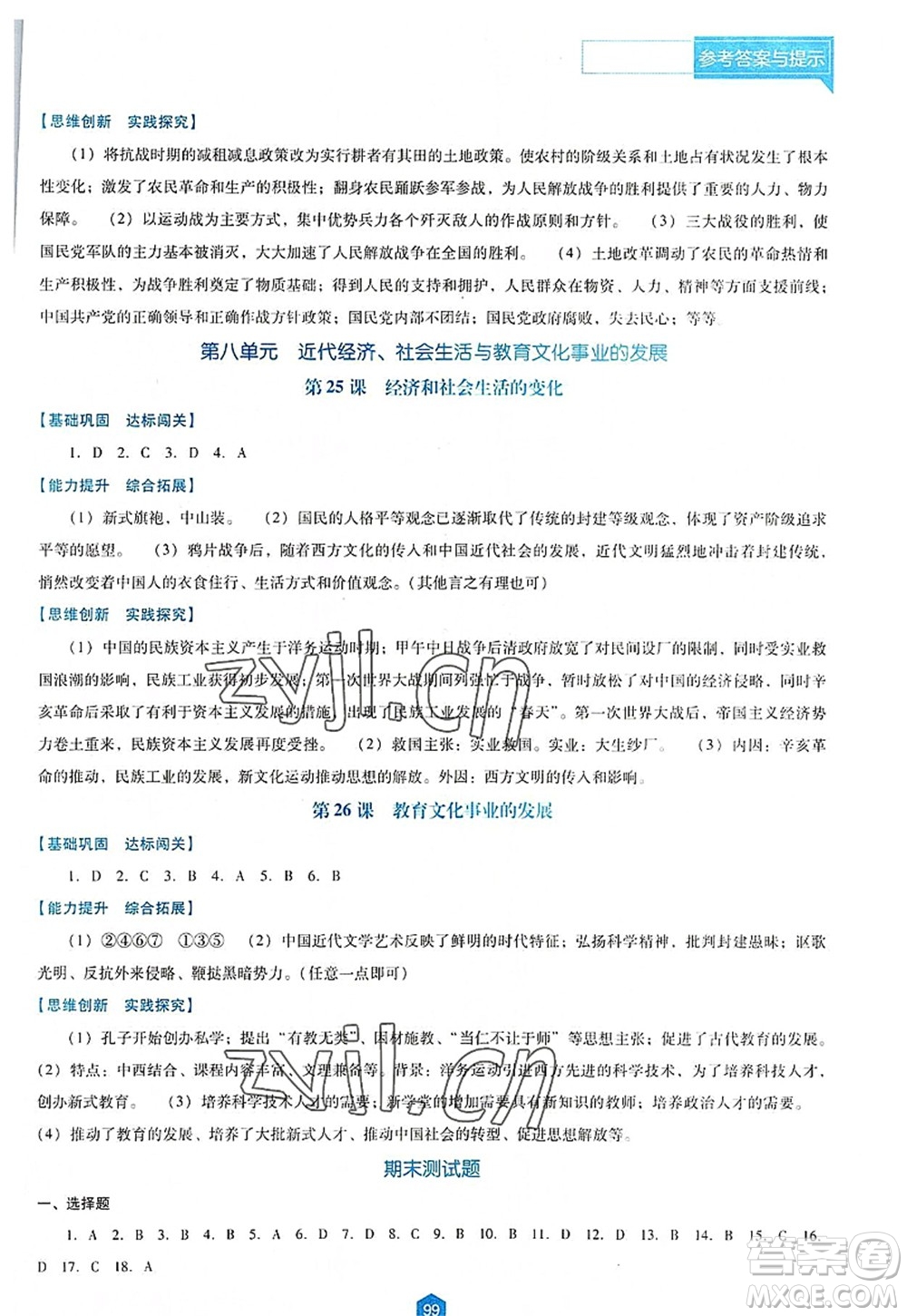 遼海出版社2022新課程歷史能力培養(yǎng)八年級(jí)上冊(cè)人教版D版大連專用答案