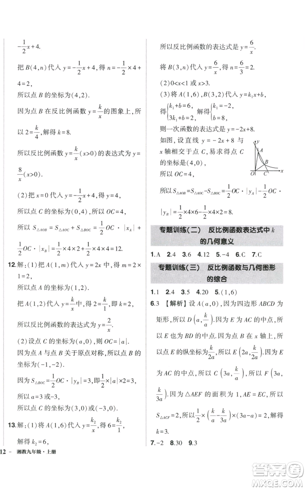 吉林教育出版社2022秋季狀元成才路創(chuàng)優(yōu)作業(yè)九年級(jí)上冊(cè)數(shù)學(xué)湘教版參考答案
