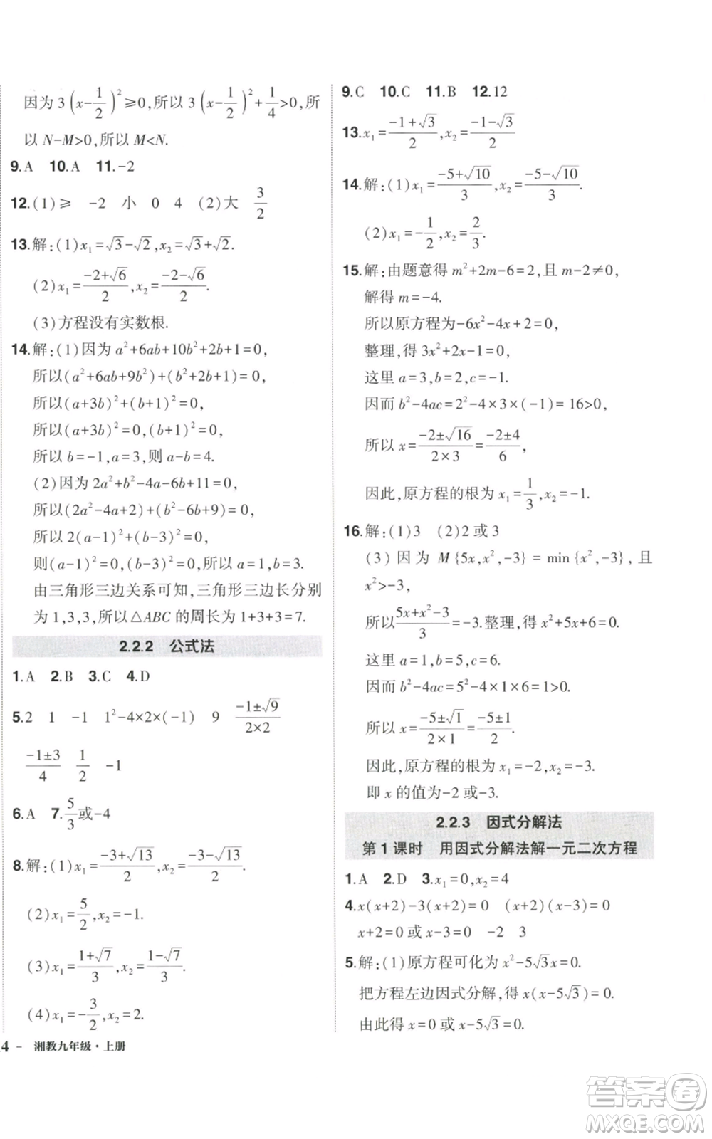 吉林教育出版社2022秋季狀元成才路創(chuàng)優(yōu)作業(yè)九年級(jí)上冊(cè)數(shù)學(xué)湘教版參考答案