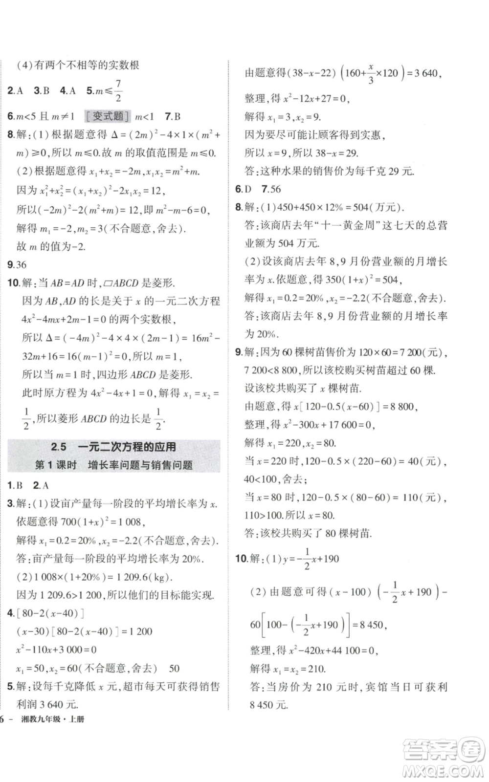 吉林教育出版社2022秋季狀元成才路創(chuàng)優(yōu)作業(yè)九年級(jí)上冊(cè)數(shù)學(xué)湘教版參考答案
