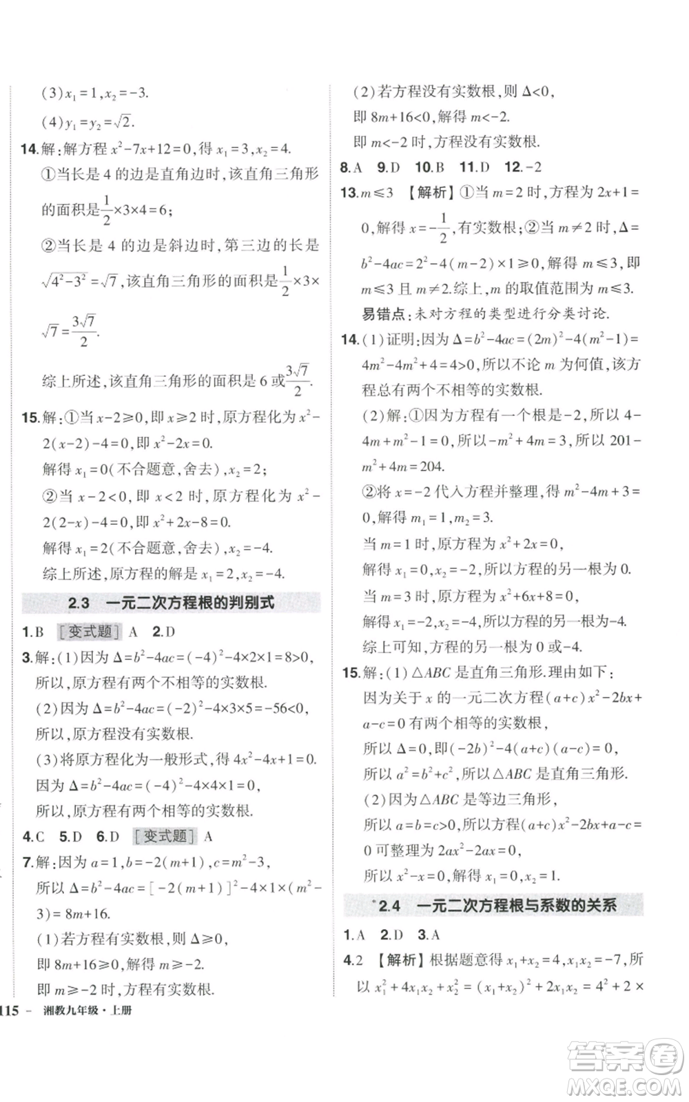 吉林教育出版社2022秋季狀元成才路創(chuàng)優(yōu)作業(yè)九年級(jí)上冊(cè)數(shù)學(xué)湘教版參考答案