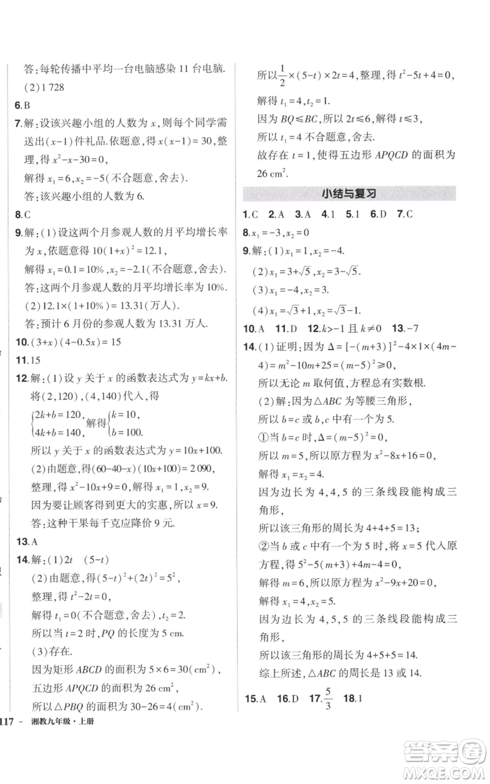 吉林教育出版社2022秋季狀元成才路創(chuàng)優(yōu)作業(yè)九年級(jí)上冊(cè)數(shù)學(xué)湘教版參考答案