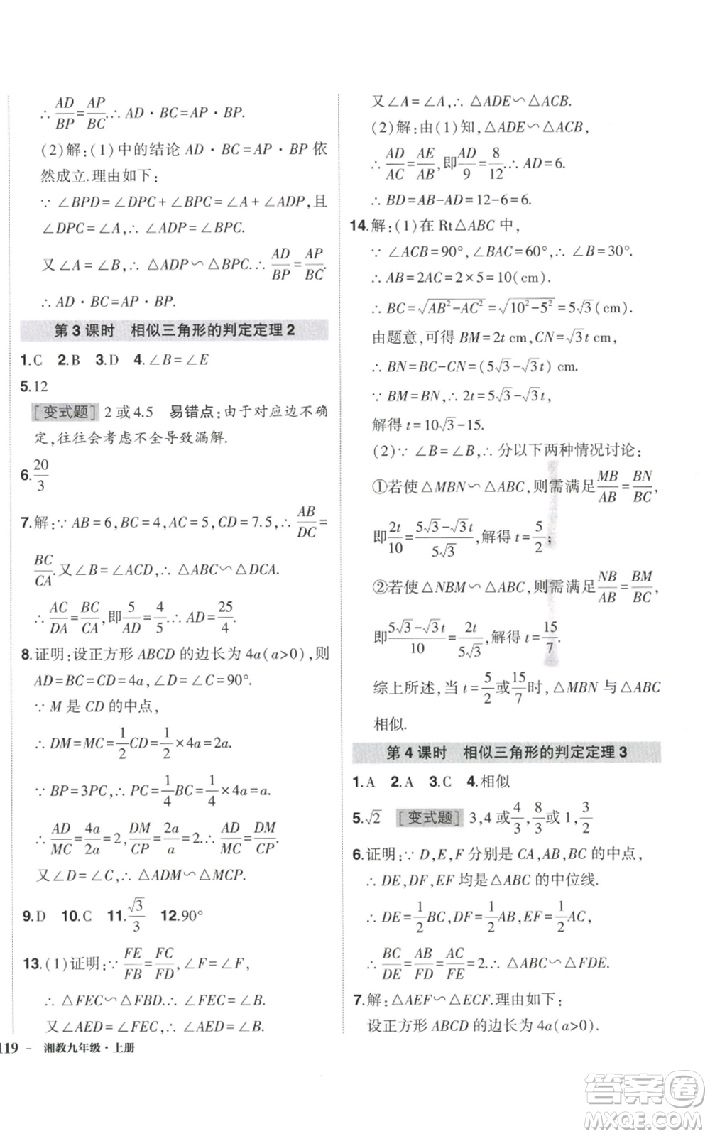 吉林教育出版社2022秋季狀元成才路創(chuàng)優(yōu)作業(yè)九年級(jí)上冊(cè)數(shù)學(xué)湘教版參考答案