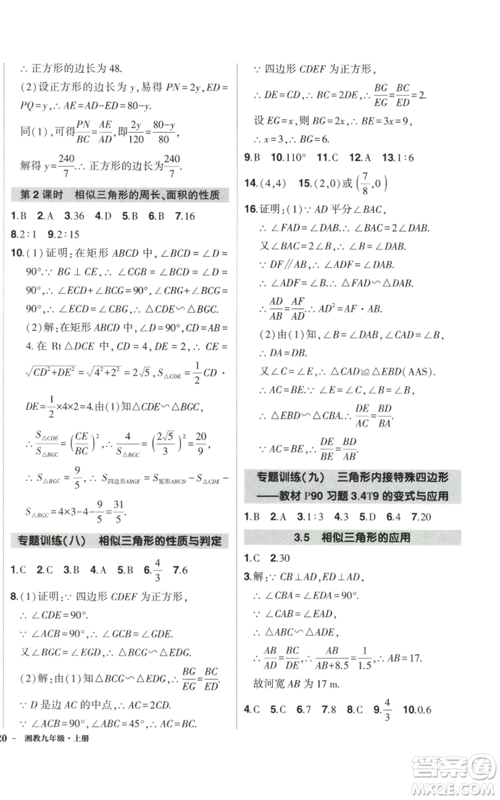 吉林教育出版社2022秋季狀元成才路創(chuàng)優(yōu)作業(yè)九年級(jí)上冊(cè)數(shù)學(xué)湘教版參考答案