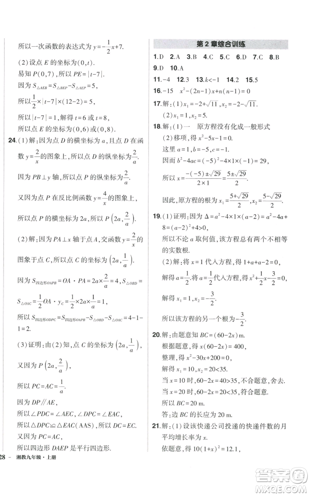 吉林教育出版社2022秋季狀元成才路創(chuàng)優(yōu)作業(yè)九年級(jí)上冊(cè)數(shù)學(xué)湘教版參考答案