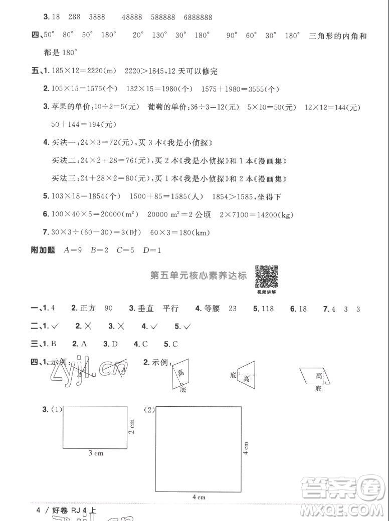 江西教育出版社2022陽光同學(xué)一線名師全優(yōu)好卷數(shù)學(xué)四年級(jí)上冊(cè)人教版答案