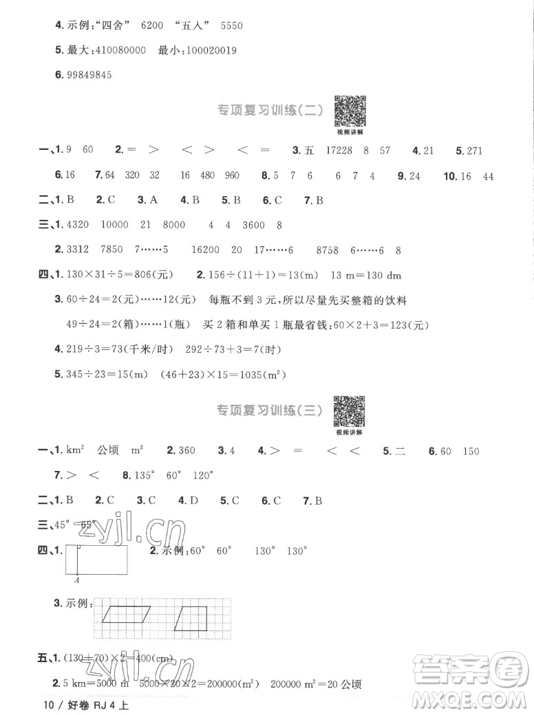 江西教育出版社2022陽光同學(xué)一線名師全優(yōu)好卷數(shù)學(xué)四年級(jí)上冊(cè)人教版答案