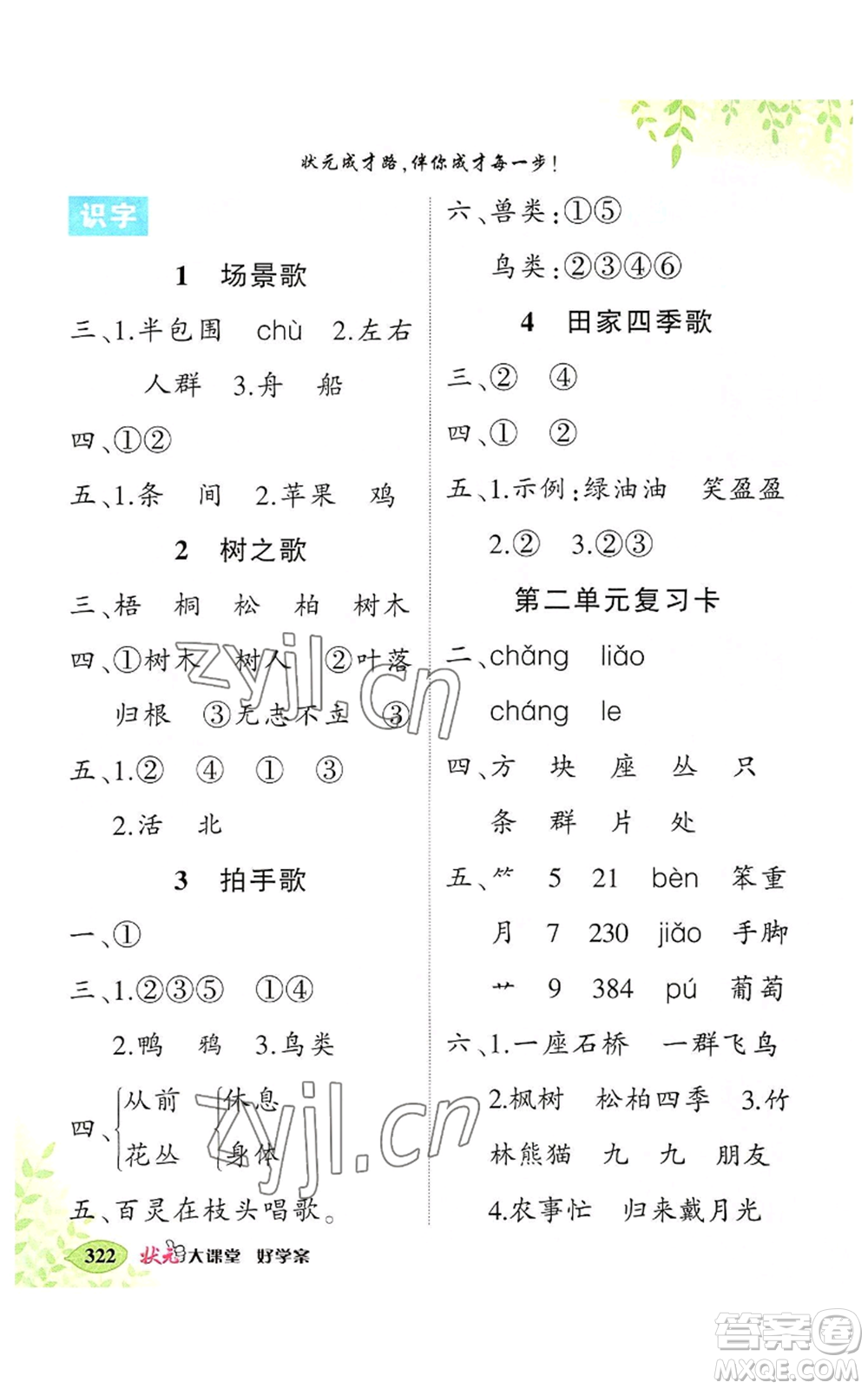 吉林教育出版社2022秋季狀元成才路狀元大課堂二年級(jí)上冊(cè)語文人教版湖南專版參考答案