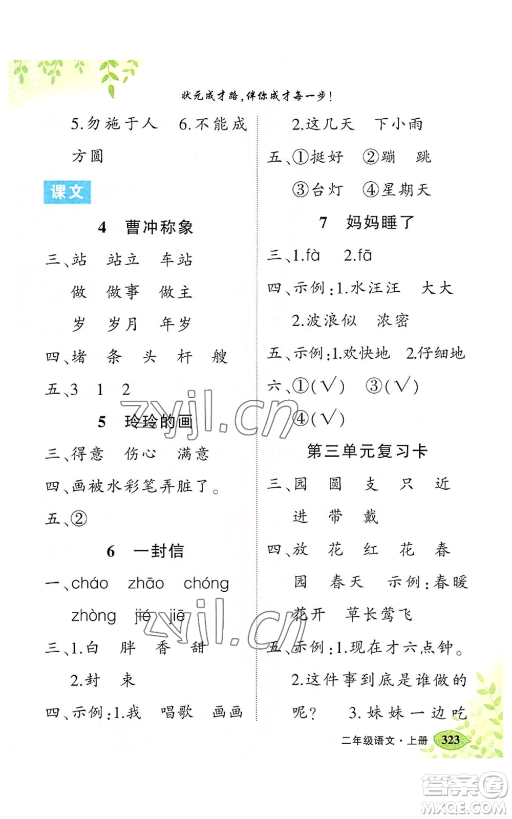 吉林教育出版社2022秋季狀元成才路狀元大課堂二年級(jí)上冊(cè)語文人教版湖南專版參考答案