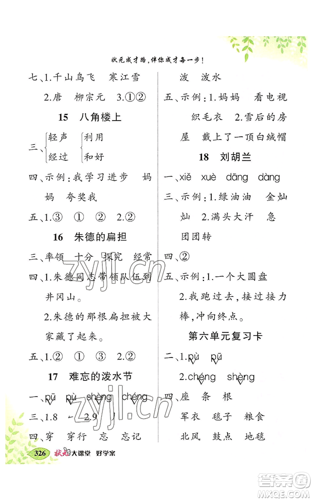 吉林教育出版社2022秋季狀元成才路狀元大課堂二年級(jí)上冊(cè)語文人教版湖南專版參考答案
