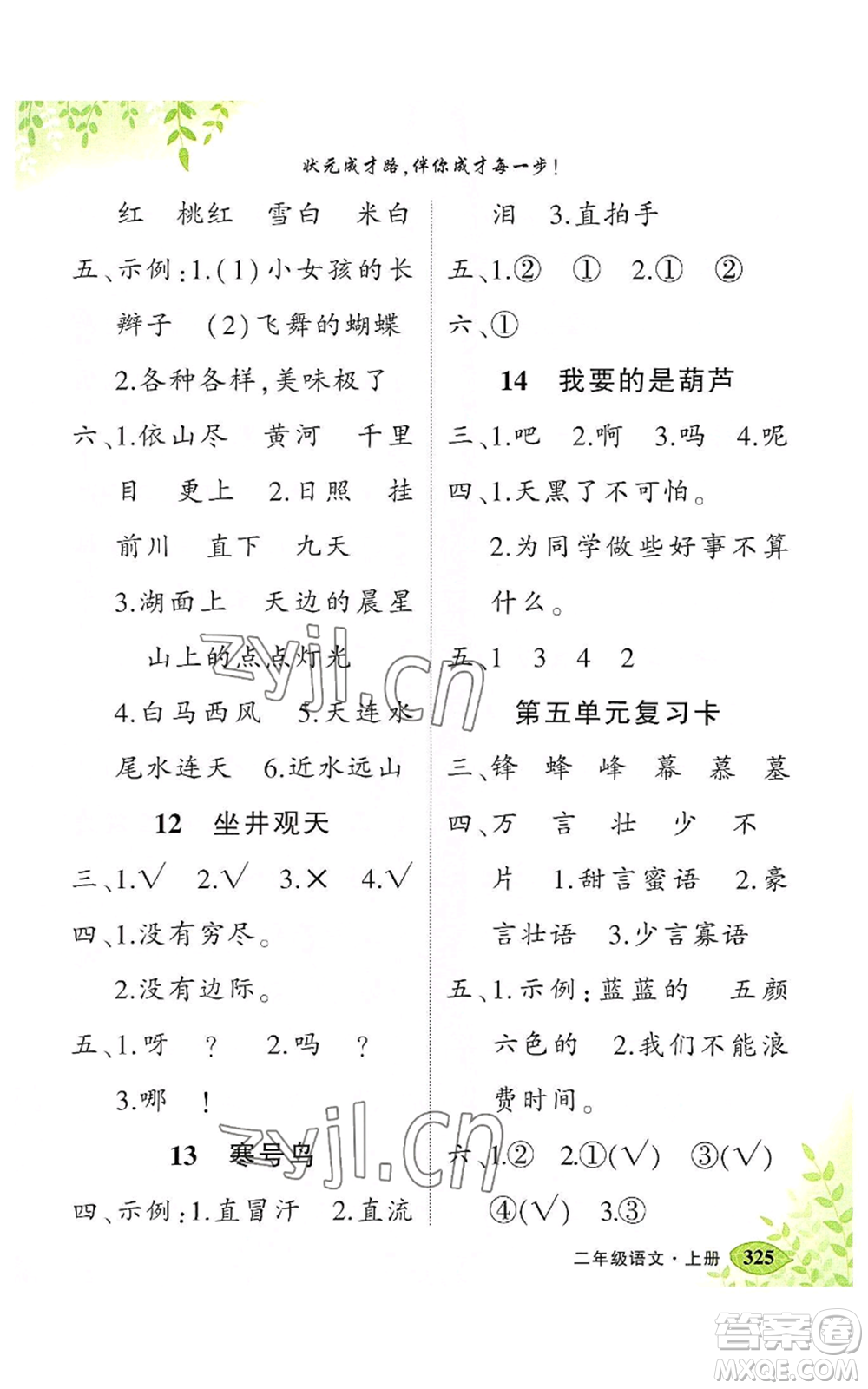 吉林教育出版社2022秋季狀元成才路狀元大課堂二年級(jí)上冊(cè)語文人教版湖南專版參考答案