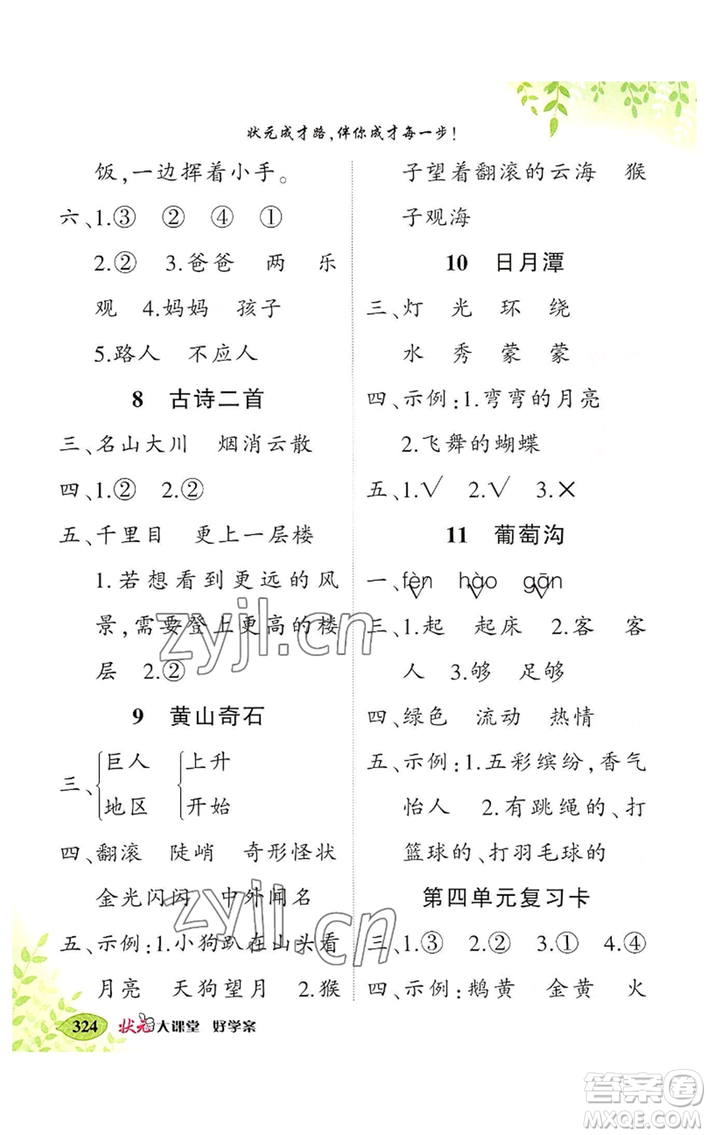 吉林教育出版社2022秋季狀元成才路狀元大課堂二年級(jí)上冊(cè)語文人教版湖南專版參考答案