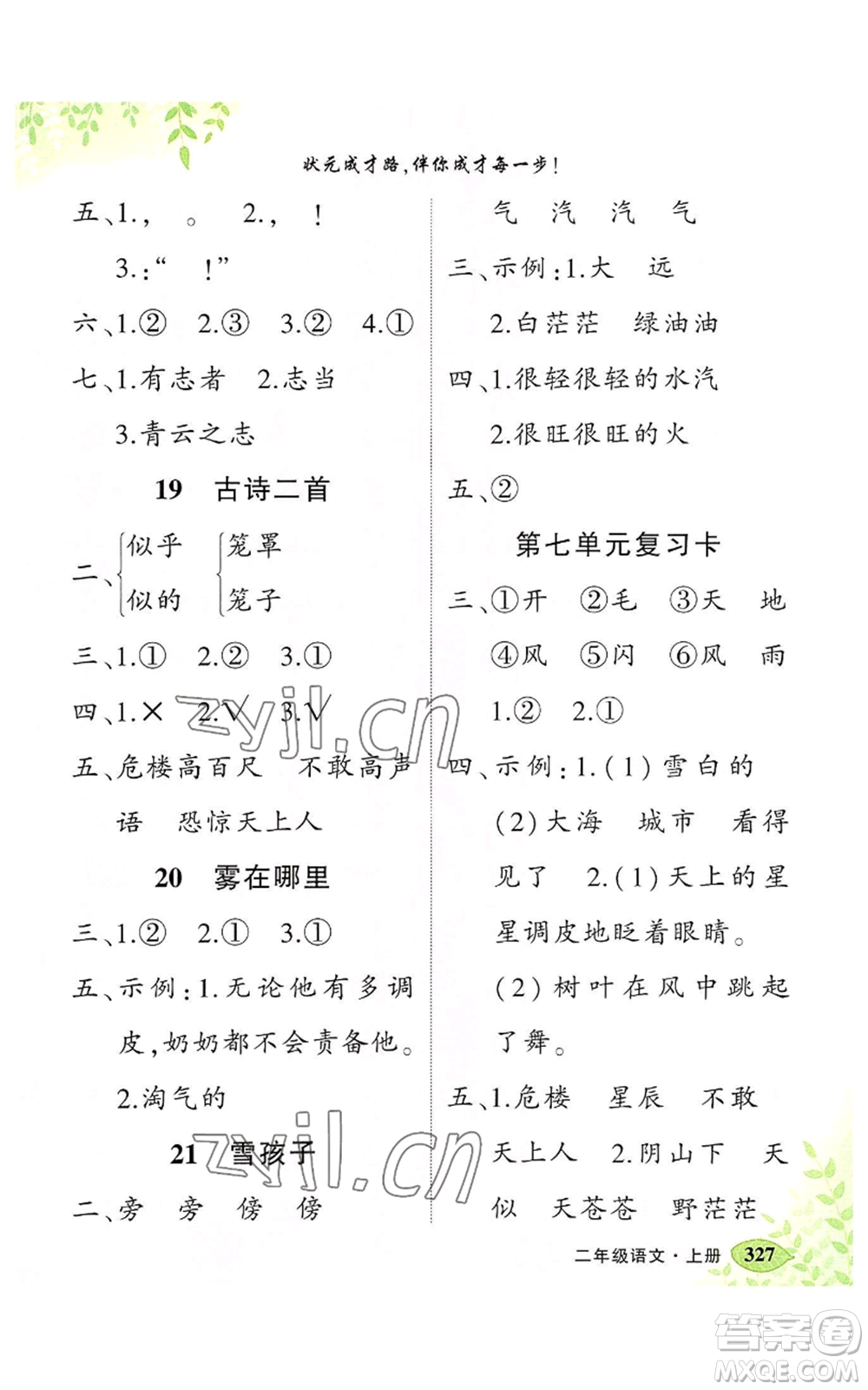 吉林教育出版社2022秋季狀元成才路狀元大課堂二年級(jí)上冊(cè)語文人教版湖南專版參考答案