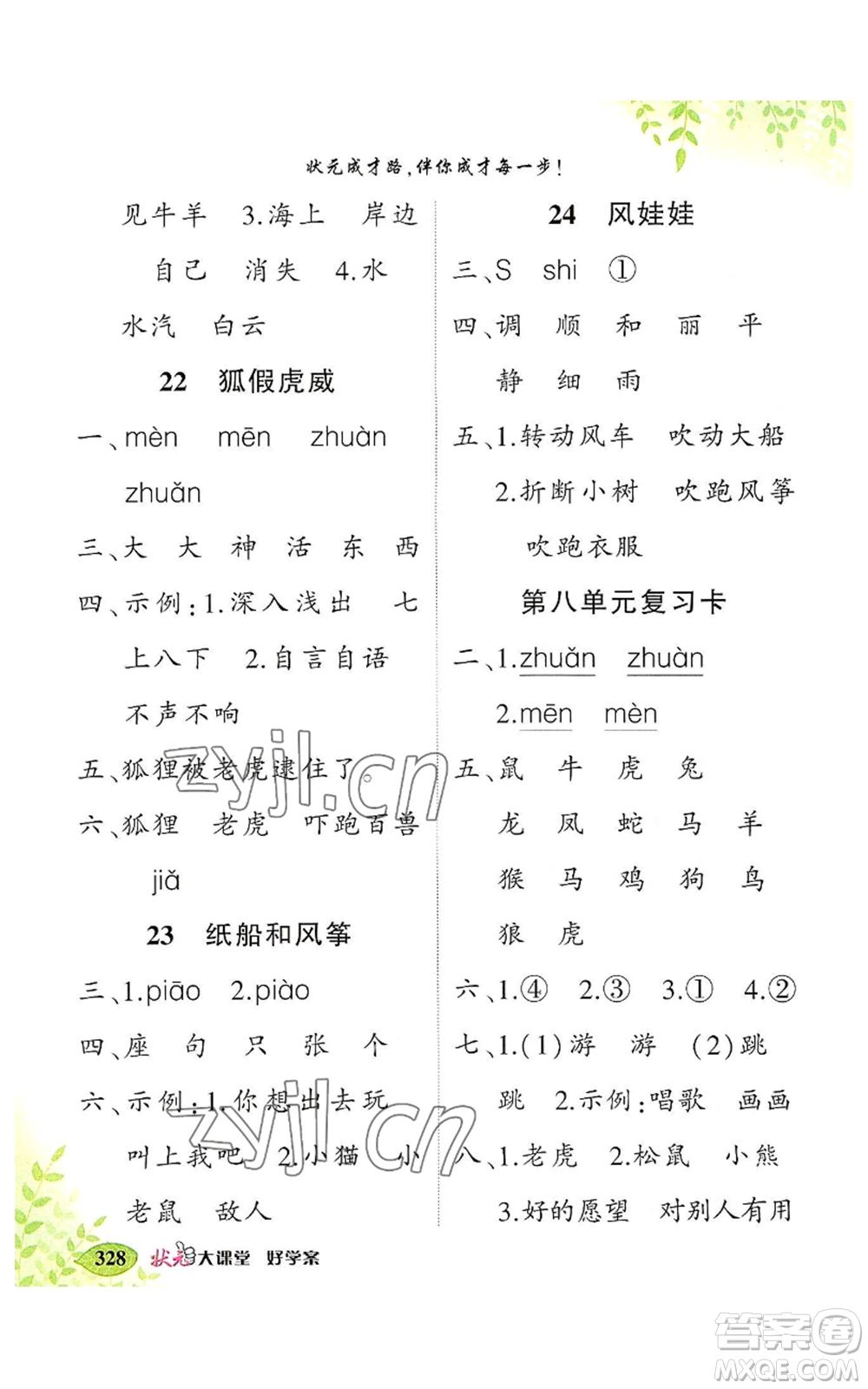吉林教育出版社2022秋季狀元成才路狀元大課堂二年級(jí)上冊(cè)語文人教版湖南專版參考答案