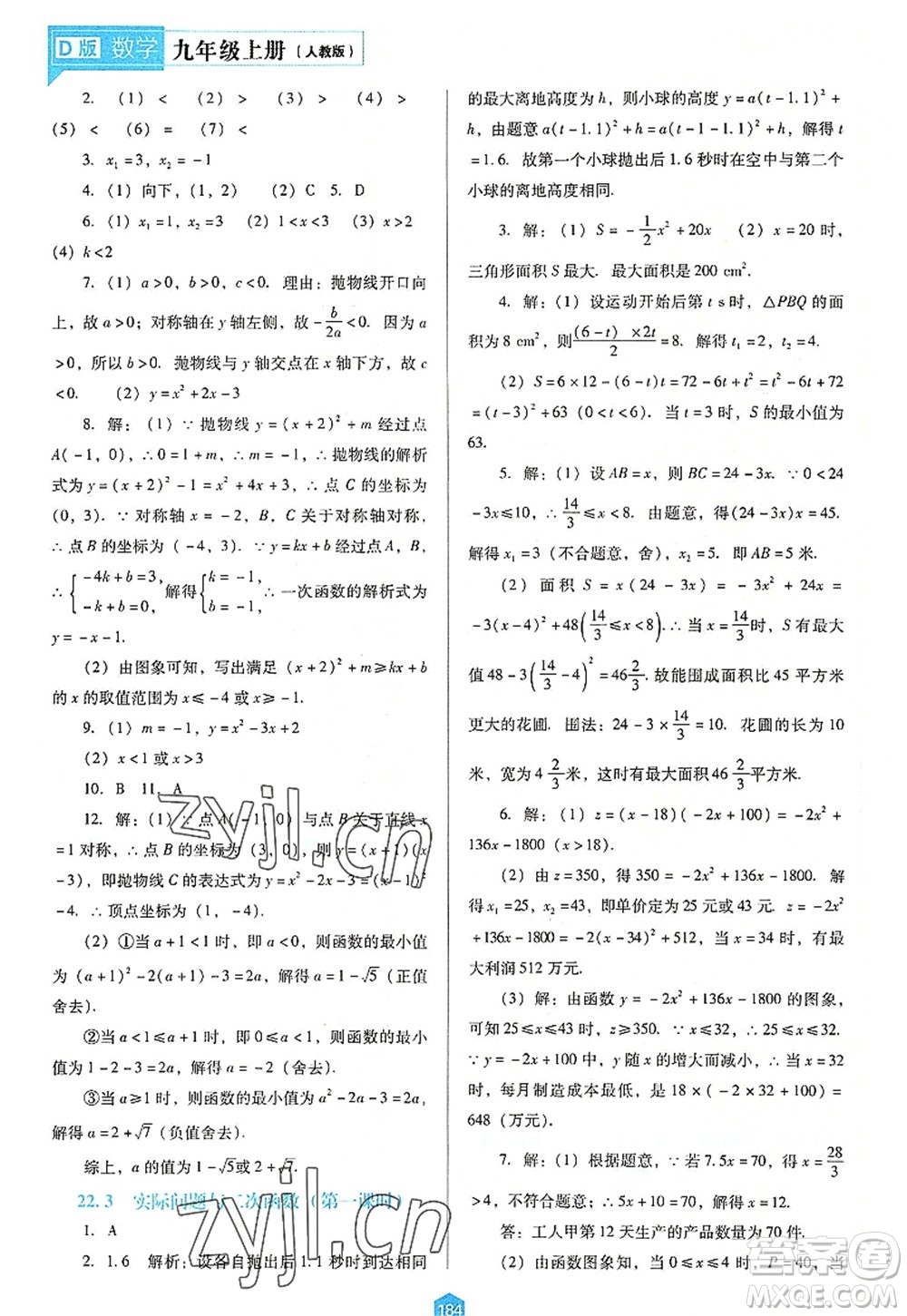 遼海出版社2022新課程數(shù)學(xué)能力培養(yǎng)九年級上冊人教版D版大連專用答案