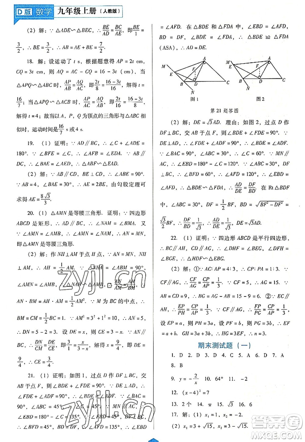 遼海出版社2022新課程數(shù)學(xué)能力培養(yǎng)九年級上冊人教版D版大連專用答案