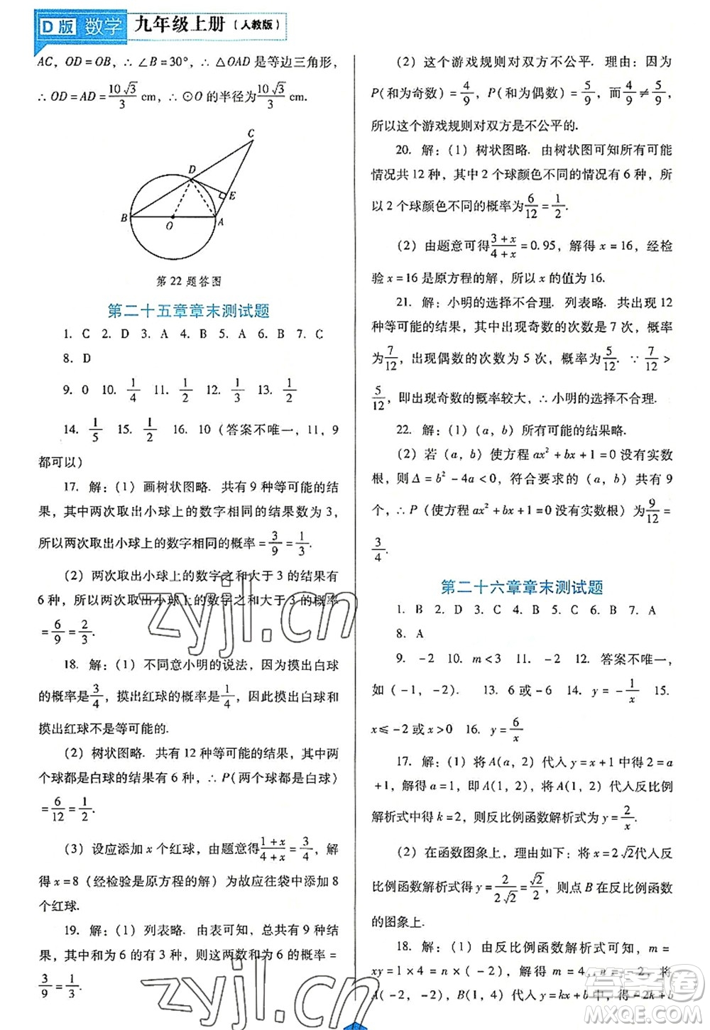 遼海出版社2022新課程數(shù)學(xué)能力培養(yǎng)九年級上冊人教版D版大連專用答案