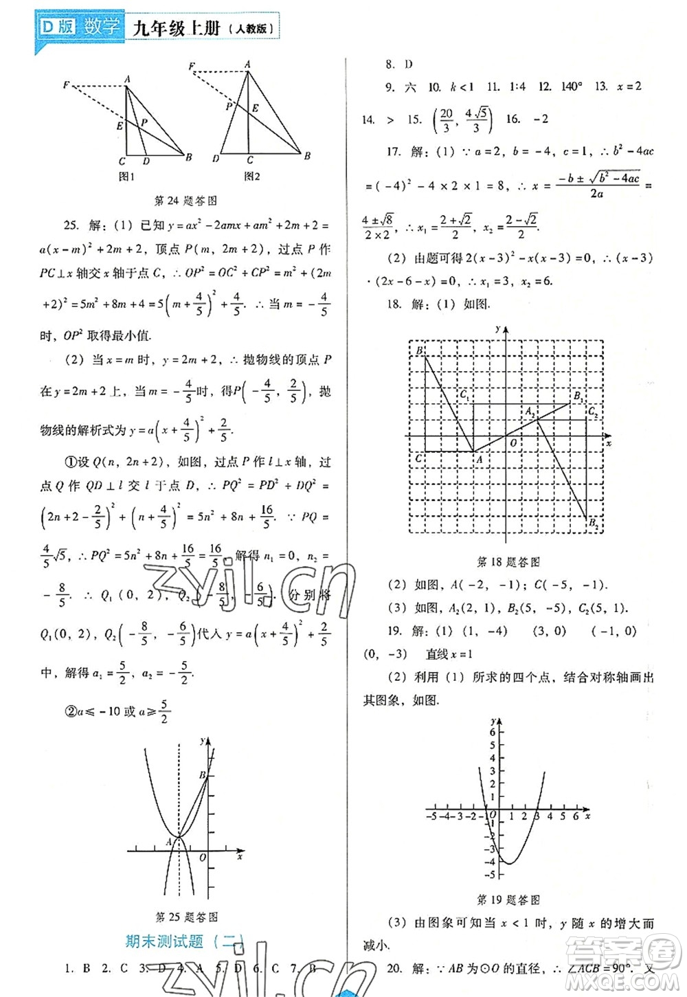 遼海出版社2022新課程數(shù)學(xué)能力培養(yǎng)九年級上冊人教版D版大連專用答案