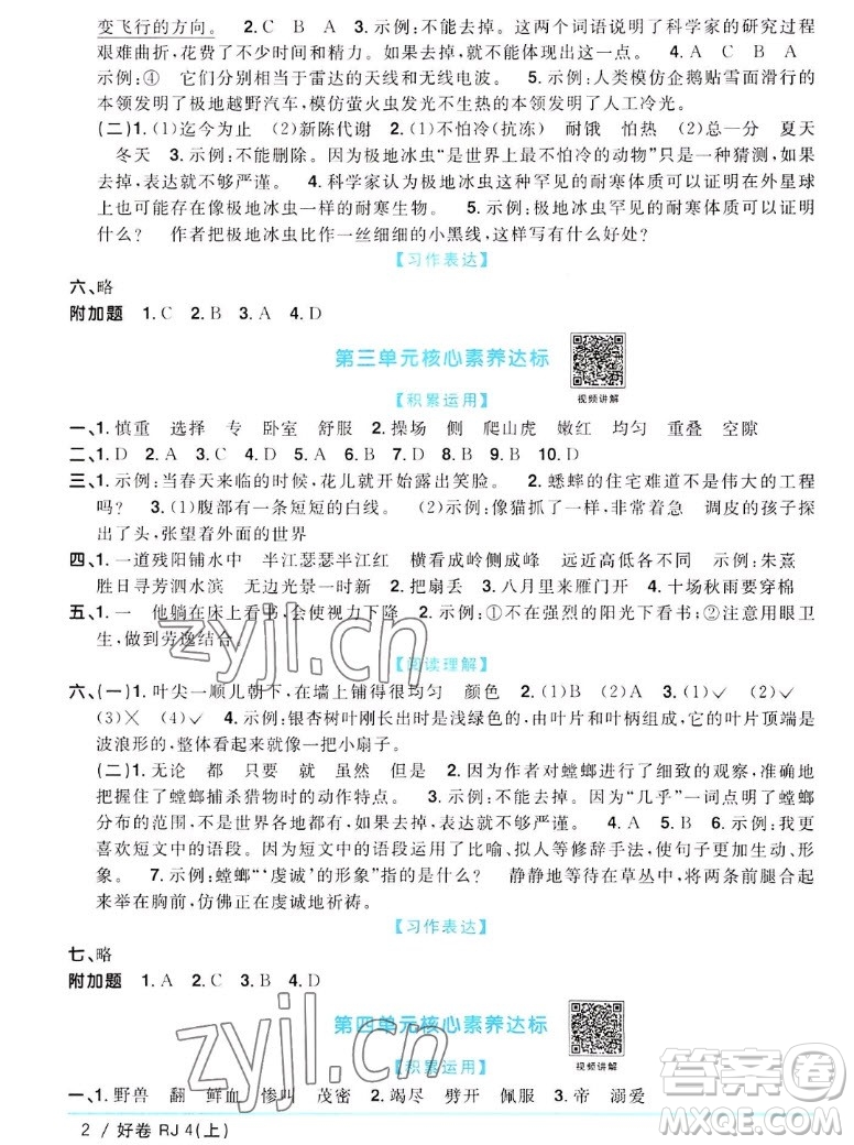 江西教育出版社2022陽(yáng)光同學(xué)一線名師全優(yōu)好卷語(yǔ)文四年級(jí)上冊(cè)人教版答案