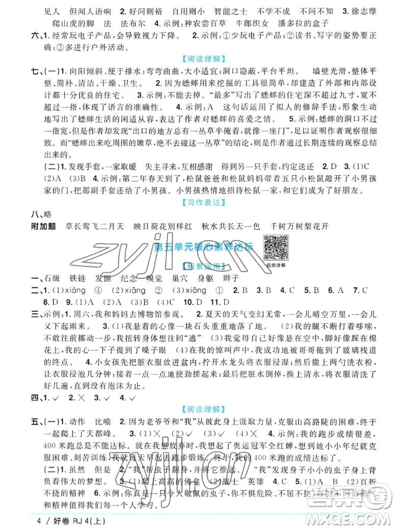 江西教育出版社2022陽(yáng)光同學(xué)一線名師全優(yōu)好卷語(yǔ)文四年級(jí)上冊(cè)人教版答案