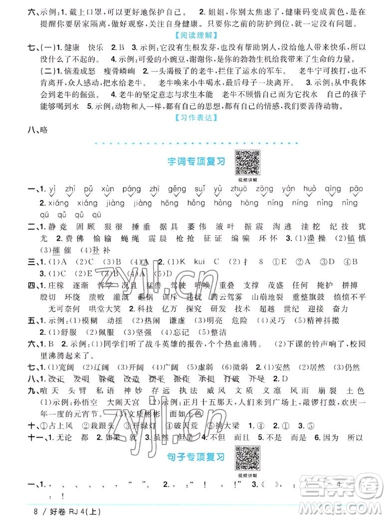 江西教育出版社2022陽(yáng)光同學(xué)一線名師全優(yōu)好卷語(yǔ)文四年級(jí)上冊(cè)人教版答案
