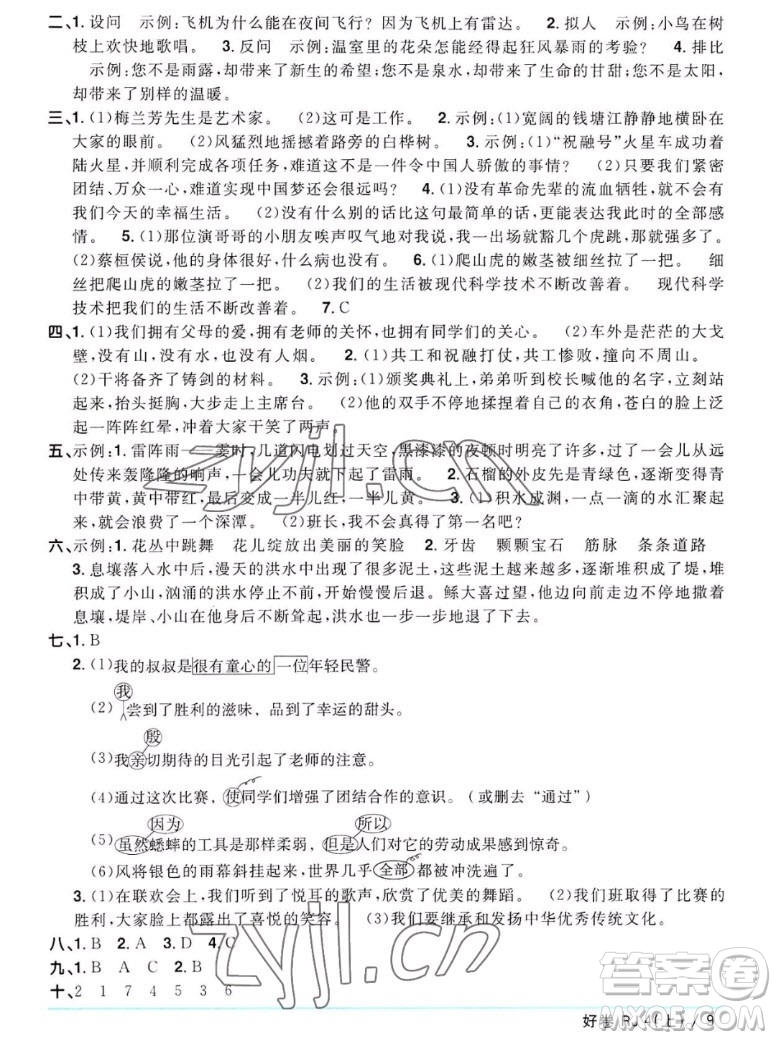 江西教育出版社2022陽(yáng)光同學(xué)一線名師全優(yōu)好卷語(yǔ)文四年級(jí)上冊(cè)人教版答案
