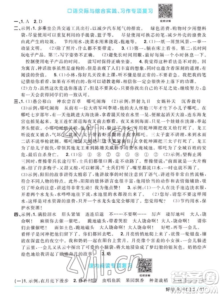 江西教育出版社2022陽(yáng)光同學(xué)一線名師全優(yōu)好卷語(yǔ)文四年級(jí)上冊(cè)人教版答案