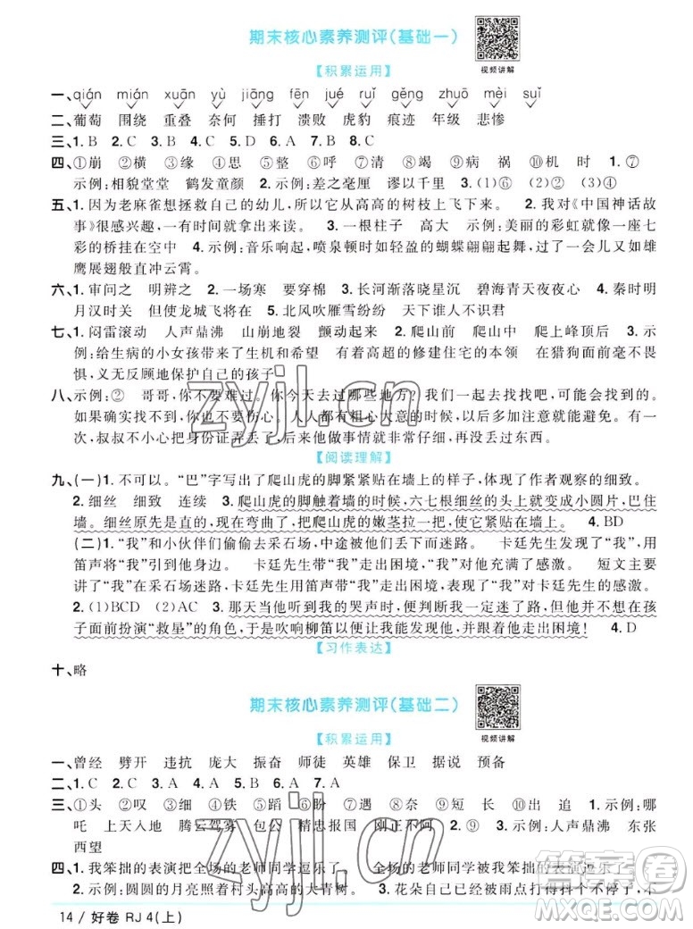 江西教育出版社2022陽(yáng)光同學(xué)一線名師全優(yōu)好卷語(yǔ)文四年級(jí)上冊(cè)人教版答案