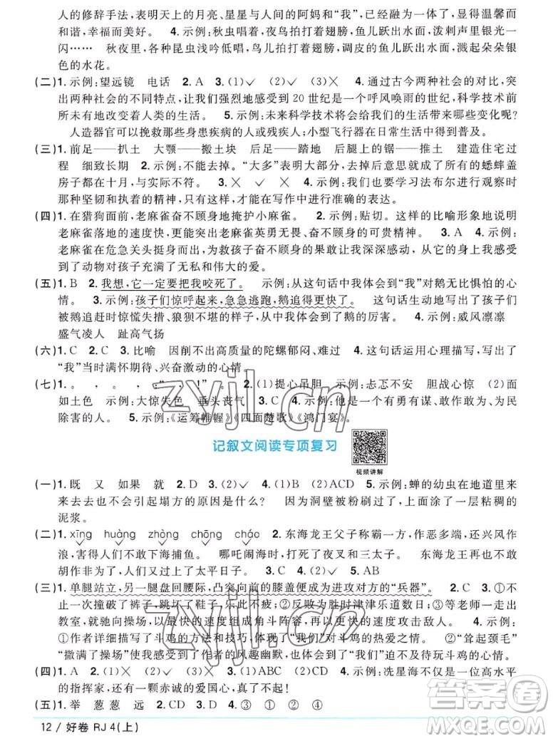 江西教育出版社2022陽(yáng)光同學(xué)一線名師全優(yōu)好卷語(yǔ)文四年級(jí)上冊(cè)人教版答案