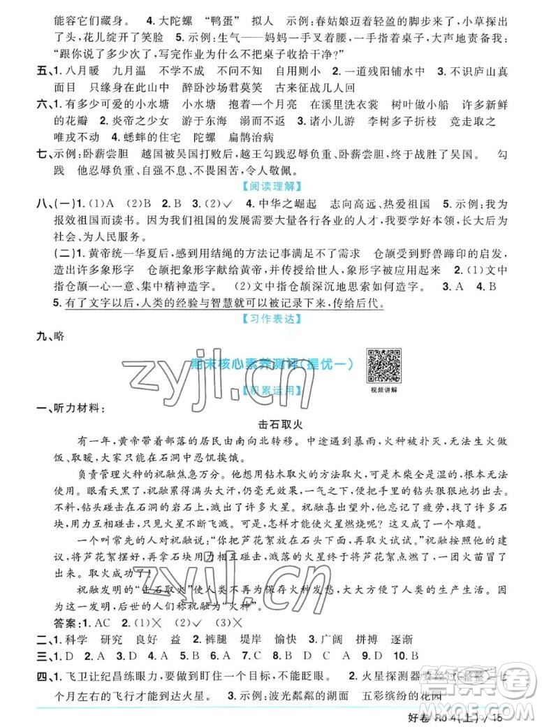 江西教育出版社2022陽(yáng)光同學(xué)一線名師全優(yōu)好卷語(yǔ)文四年級(jí)上冊(cè)人教版答案