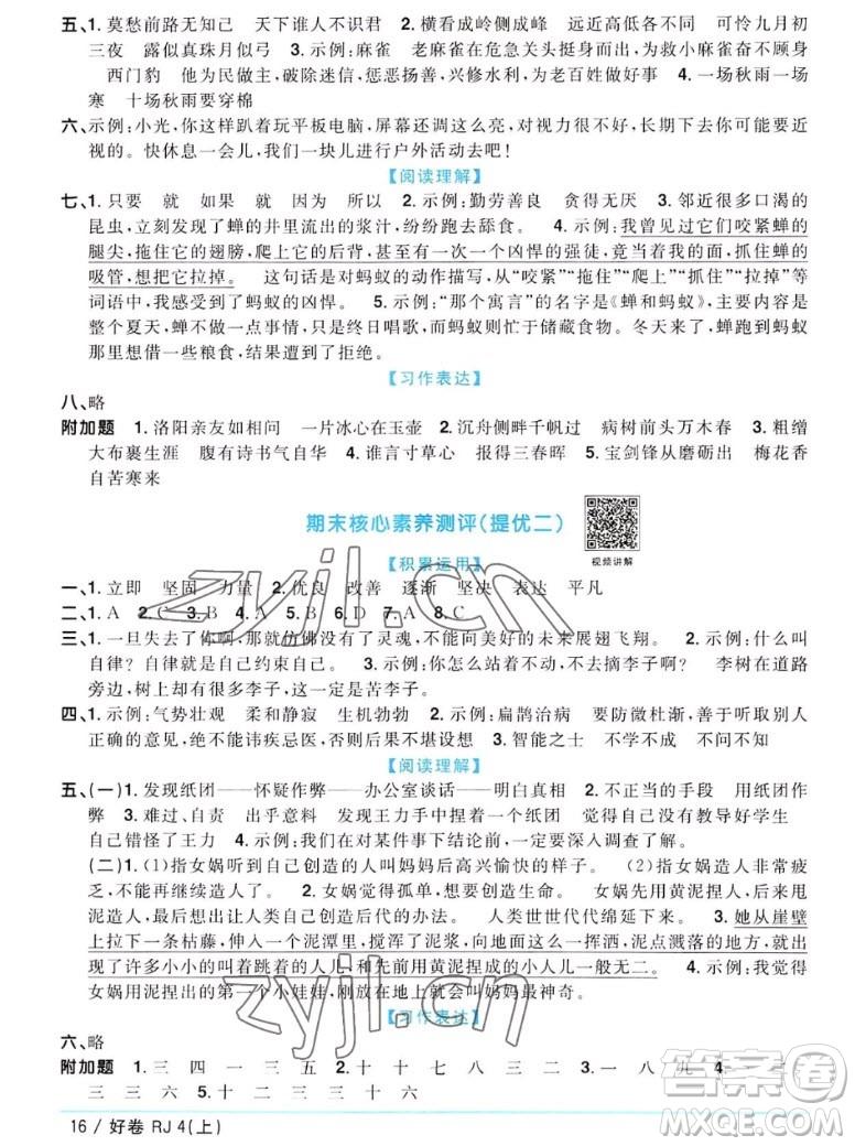 江西教育出版社2022陽(yáng)光同學(xué)一線名師全優(yōu)好卷語(yǔ)文四年級(jí)上冊(cè)人教版答案