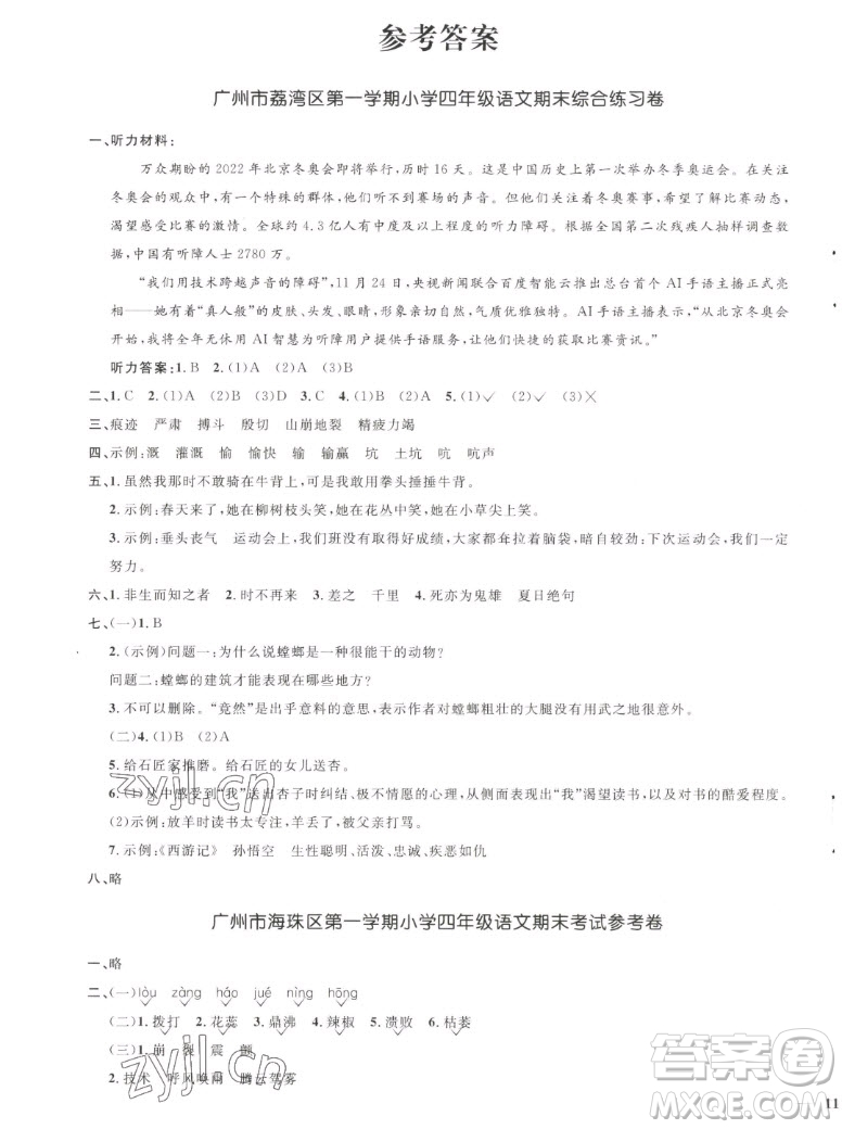 江西教育出版社2022陽(yáng)光同學(xué)一線名師全優(yōu)好卷語(yǔ)文四年級(jí)上冊(cè)人教版答案